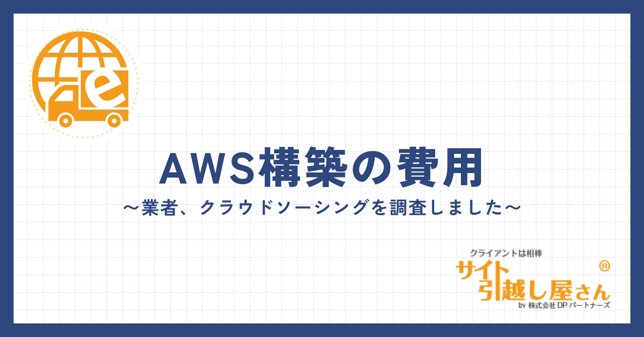 AWSの構築を外注化する際の費用