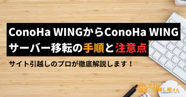 ConoHa WING同士でサーバー移転