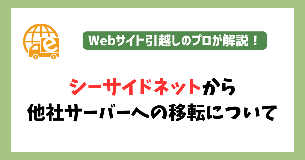 シーサイドネットからサーバー移転