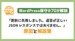 「更新に失敗しました。返答が正しいJSONレスポンスではありません。」の原因と解決方法