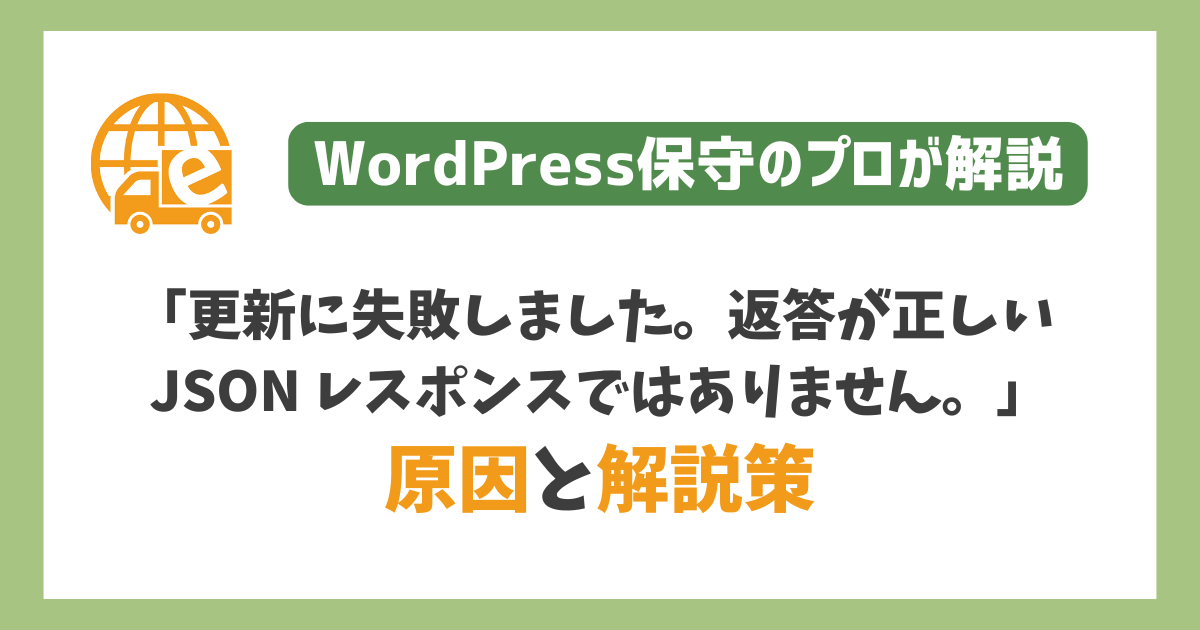 更新に失敗しました。返答が正しい JSON レスポンスではありません。