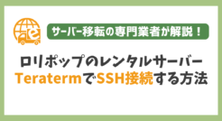 ロリポップにTeratermでSSH接続する方法