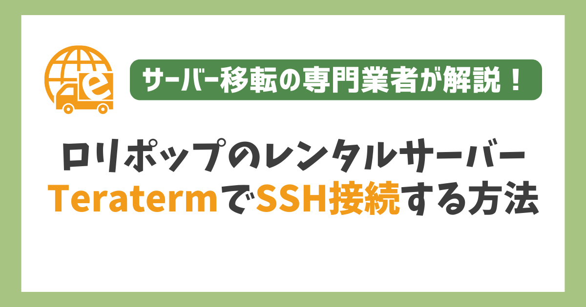 ロリポップにTeratermでSSH接続する方法