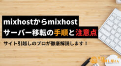 mixhostからmixhostへサーバー移転する手順と注意点