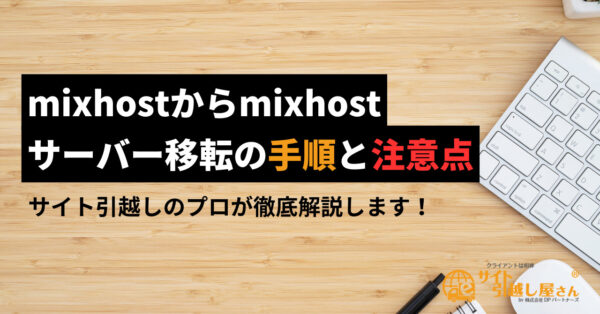 mixhostからmixhostへサーバー移転