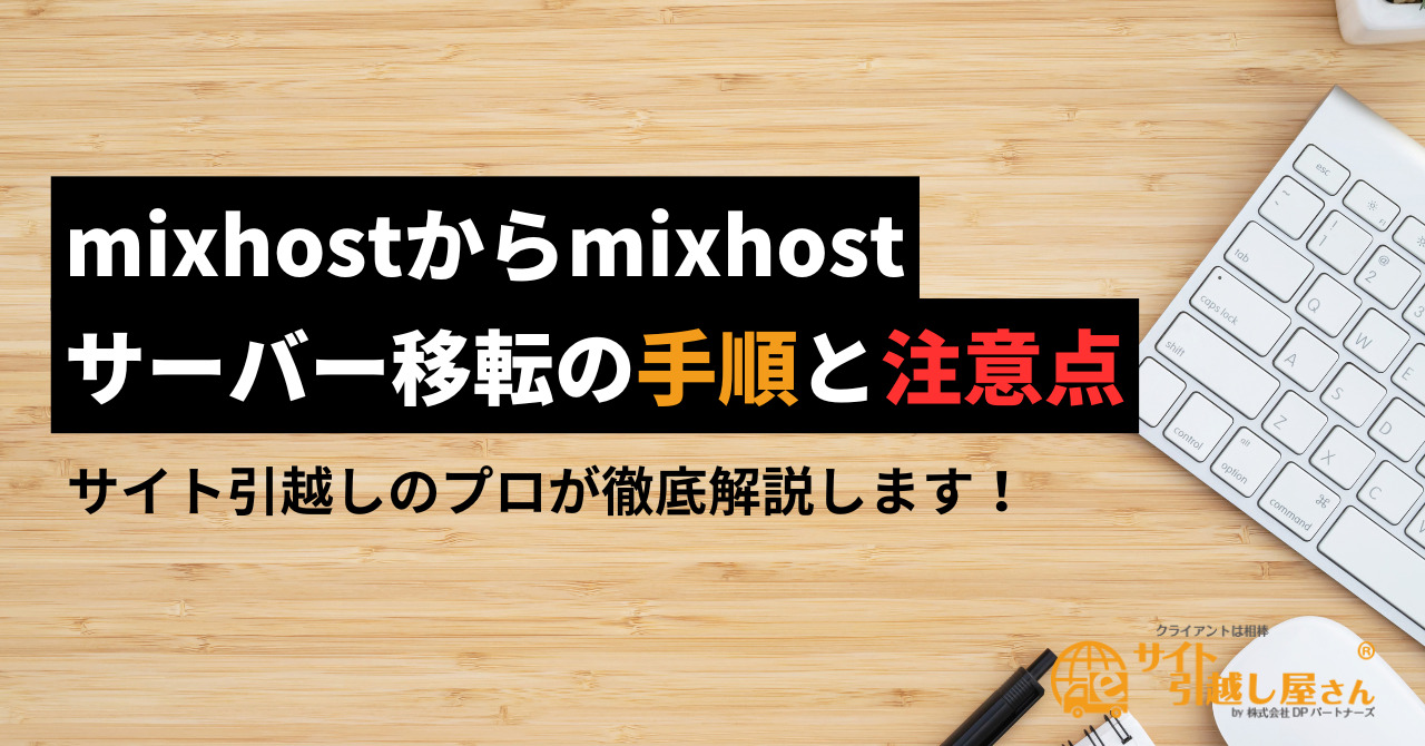 mixhostからmixhostへサーバー移転