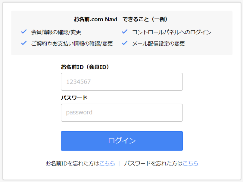 お名前.comログインページ
