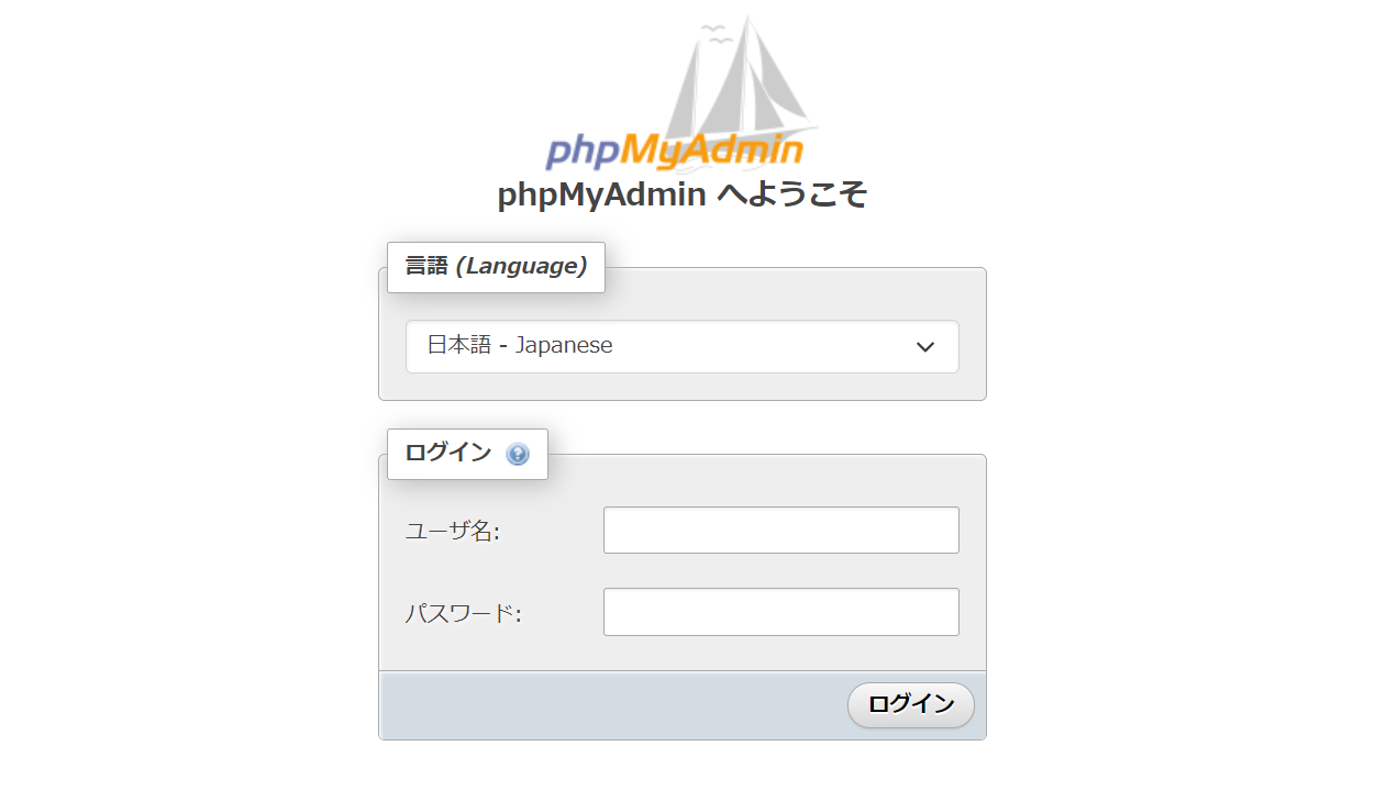 phpmyadminにログイン