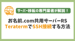 お名前.com共用サーバーRSにTeratermでSSH接続する方法