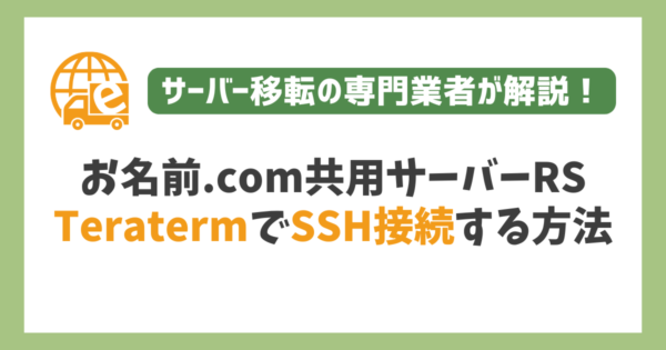 お名前.com共用サーバーRSにTeratermでSSH接続する方法