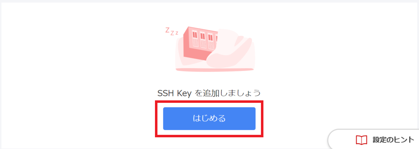 SSHを始める