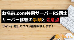 お名前.com共用サーバーRS同士でサーバー移転する手順と注意点