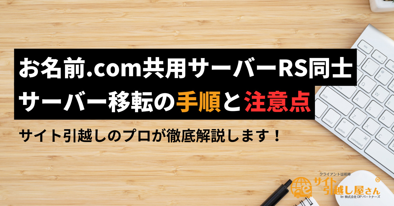 お名前.com共用サーバーRS同士でサーバー移転