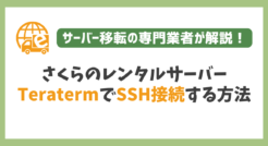 さくらのレンタルサーバーにTeratermでSSH接続する方法