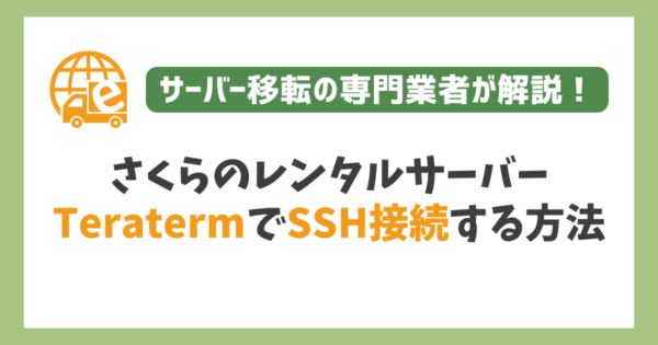 さくらのレンタルサーバーにTeratermでSSH接続する方法