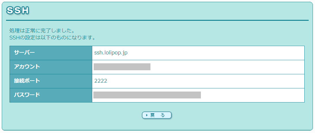 ロリポップのSSH詳細情報