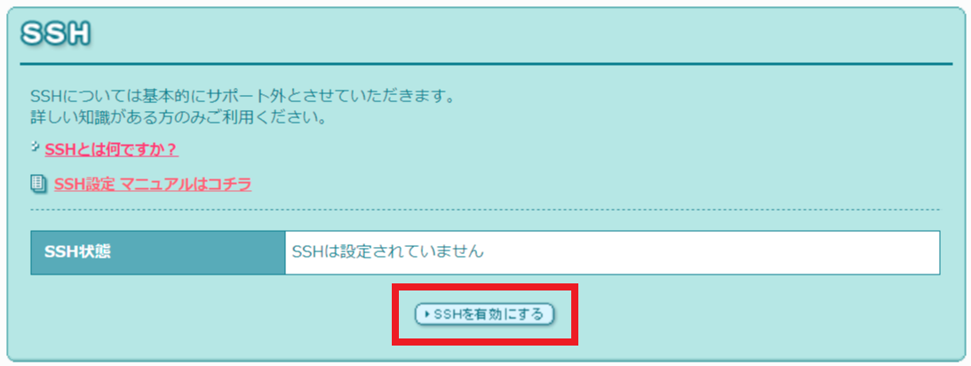 ロリポップのSSH設定をONにする