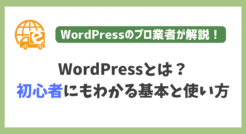 WordPressとは？初心者にもわかる基本と使い方をプロが解説