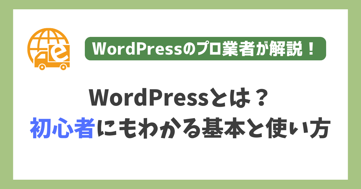 WordPressとは