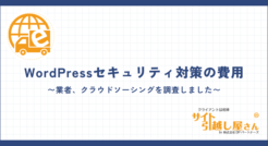 WordPressセキュリティ対策の外注費の相場をプロが解説