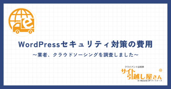 WordPressセキュリティ対策