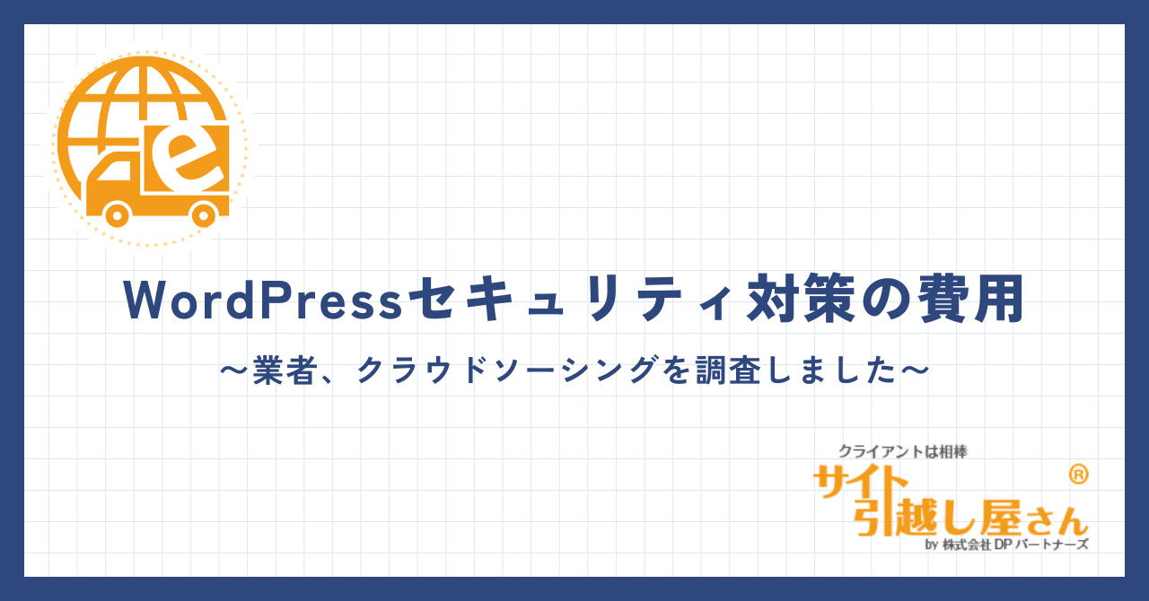 WordPressセキュリティ対策