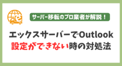 エックスサーバーでOutlook設定ができない時の対処法【送信・受信エラー解決】