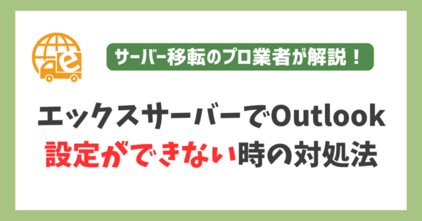 エックスサーバーでOutlook設定ができない