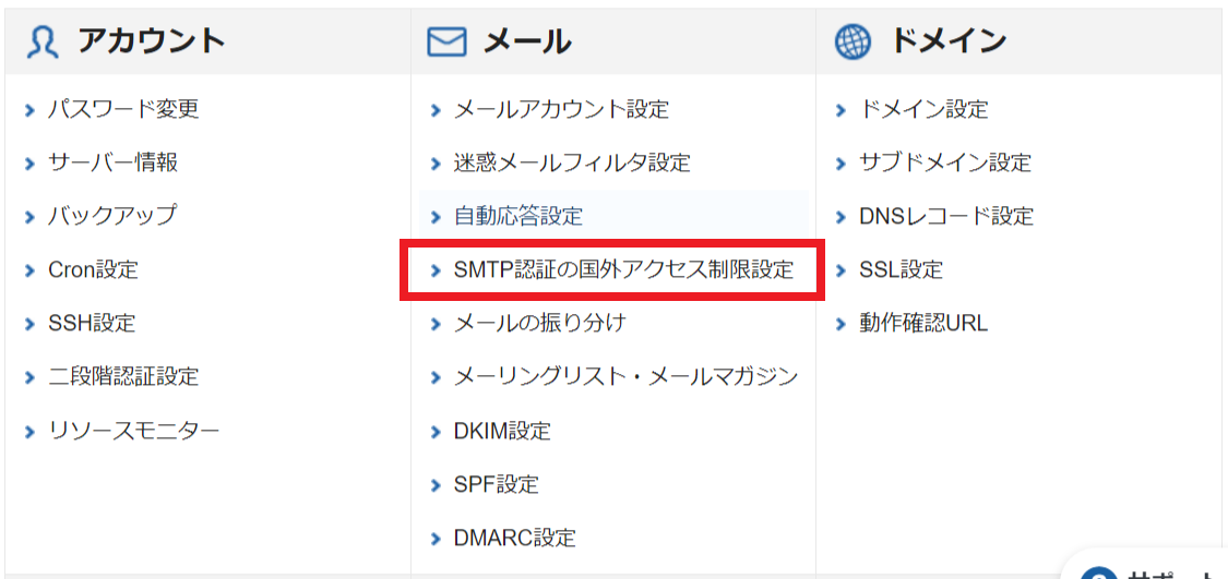 SMTP認証の国外アクセス制限設定