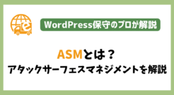 ASMとは？アタックサーフェスマネジメントを解説