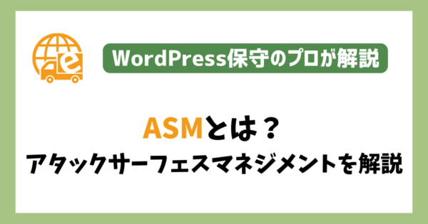 ASMとは