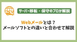 Webメールとは？初心者向けにわかりやすく解説