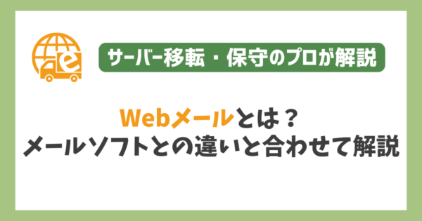 Webメールとは