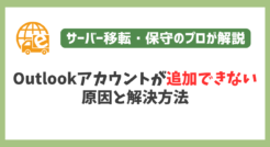 Outlookアカウントが追加できない時の原因と解決方法