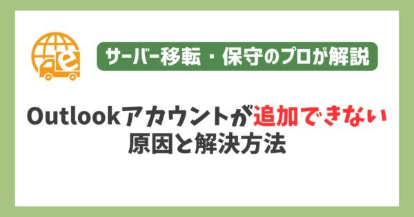 Outlookアカウントが追加できない