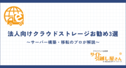 法人向けクラウドストレージお勧め3選をプロが比較して解説