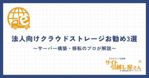 法人向けクラウドストレージお勧め3選