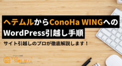 ヘテムルからConoHa WINGへのWordPress引越し手順