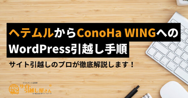 ヘテムルからConoHa WINGへのWordPress引越し