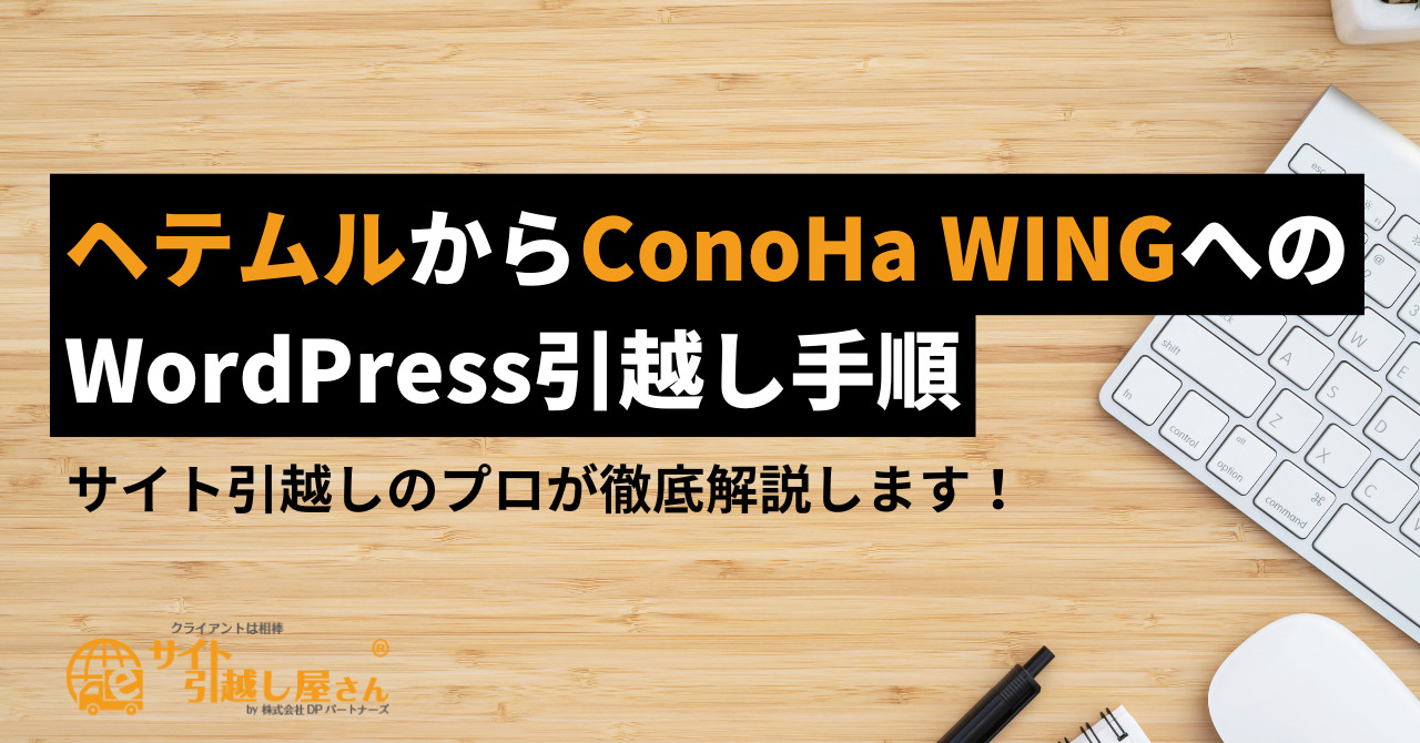 ヘテムルからConoHa WINGへのWordPress引越し