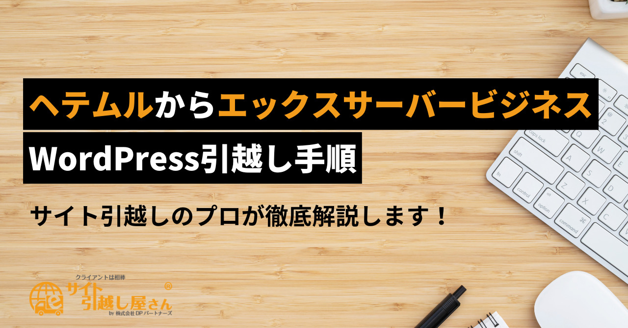 ヘテムルからエックスサーバービジネスへのWordPress引越し