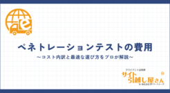 ペネトレーションテストの費用を徹底解説！コスト内訳と最適な選び方