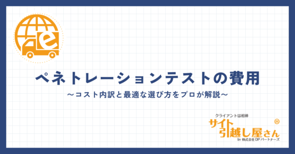 ペネトレーションテストの費用