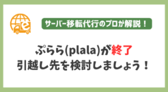 ぷらら(plala)のプライベートホームページが終了※引越し先を検討しましょう