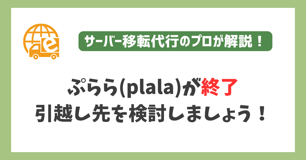 ぷらら(plala)のプライベートホームページが終了