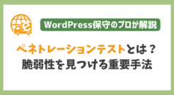 ペネトレーションテストとは？脆弱性を見つける重要手法