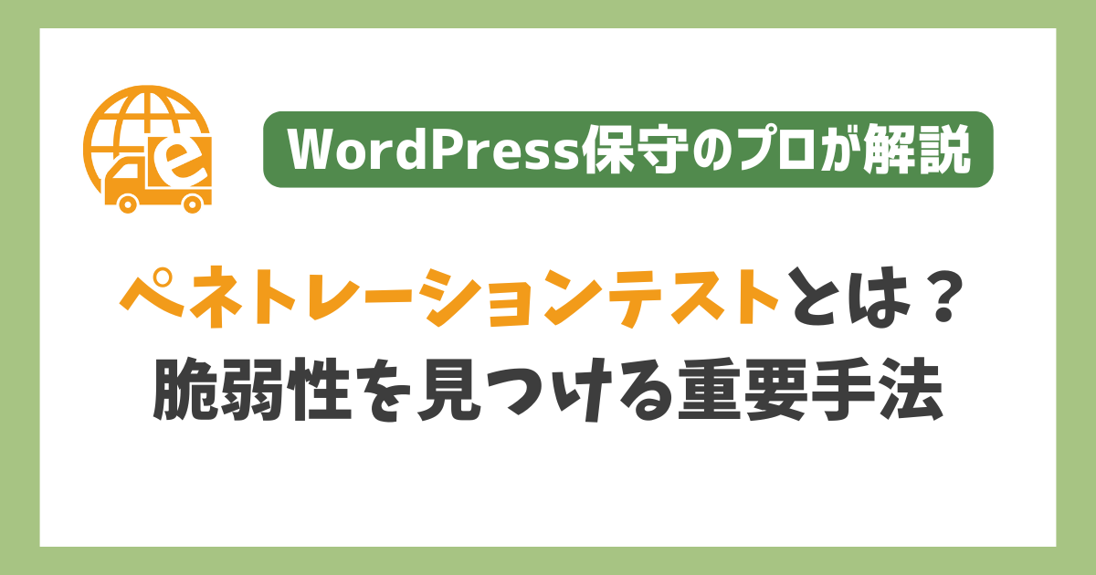 ペネトレーションテスト