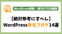 【絶対参考にすべし】WordPress有名ブログ14選をご紹介