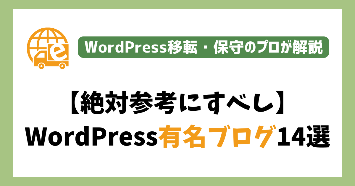 WordPress有名ブログ