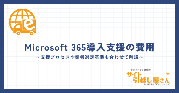 Microsoft 365導入支援の費用